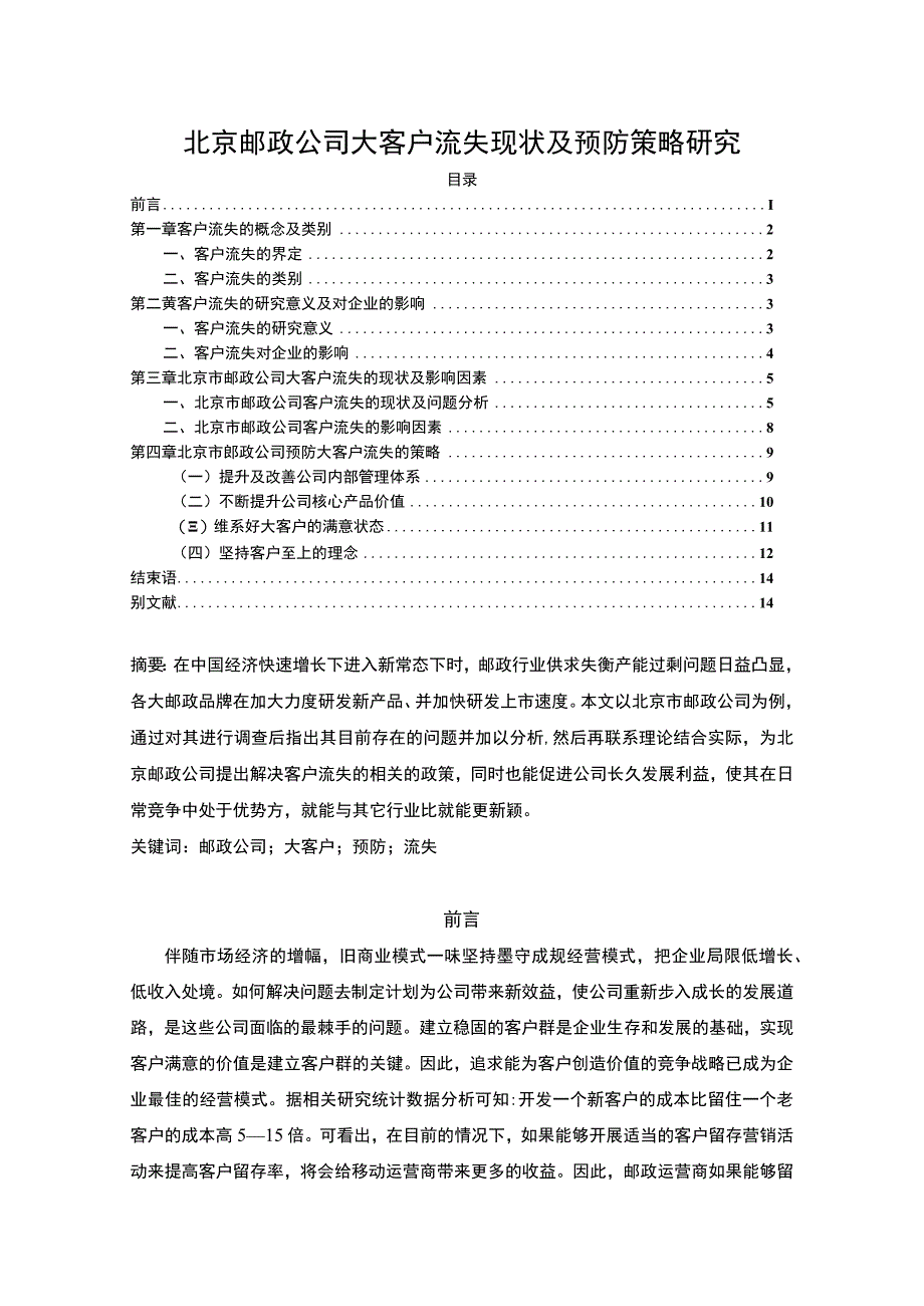 【北京邮政公司大客户流失现状及预防策略研究10000字（论文）】.docx_第1页