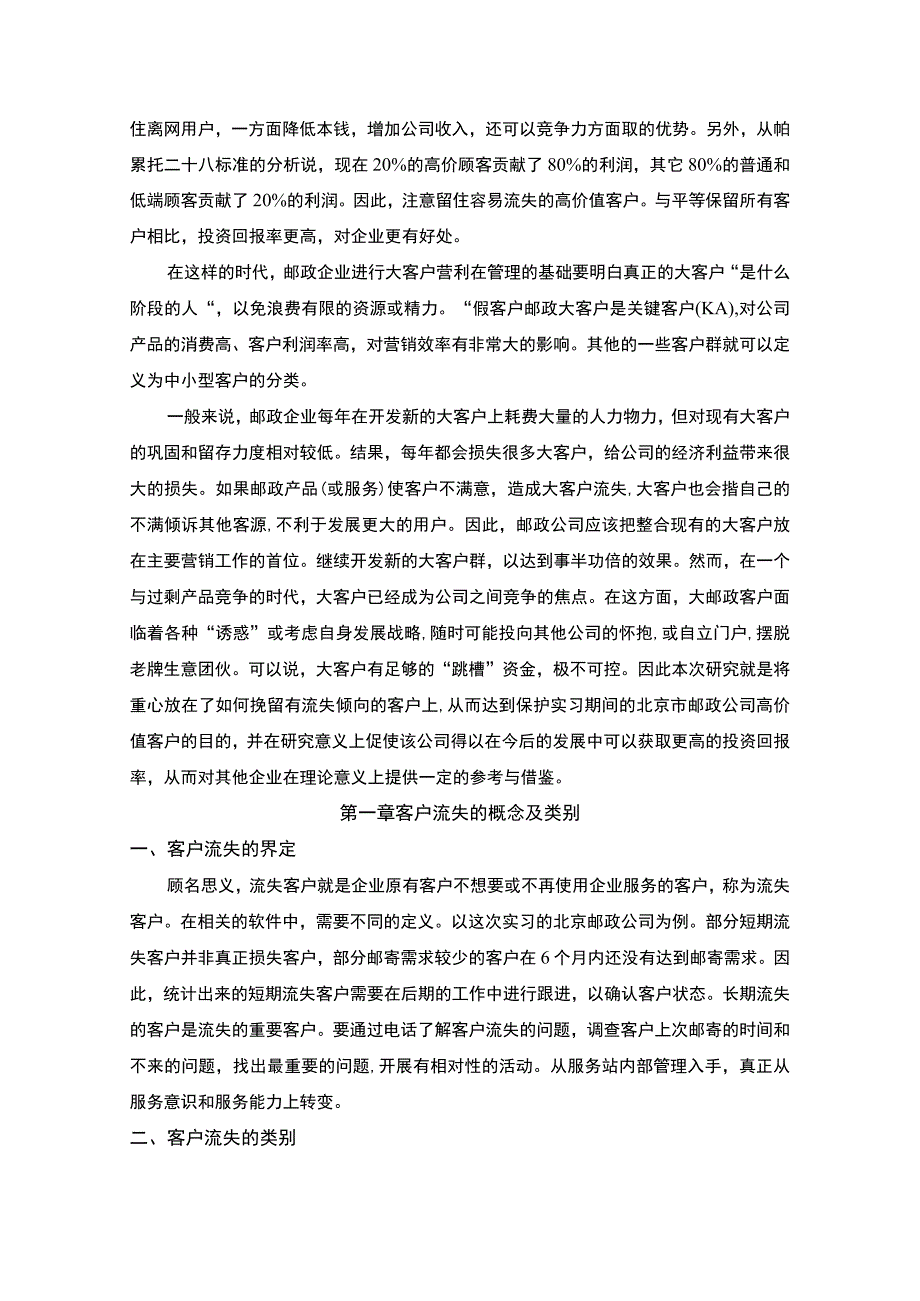 【北京邮政公司大客户流失现状及预防策略研究10000字（论文）】.docx_第2页