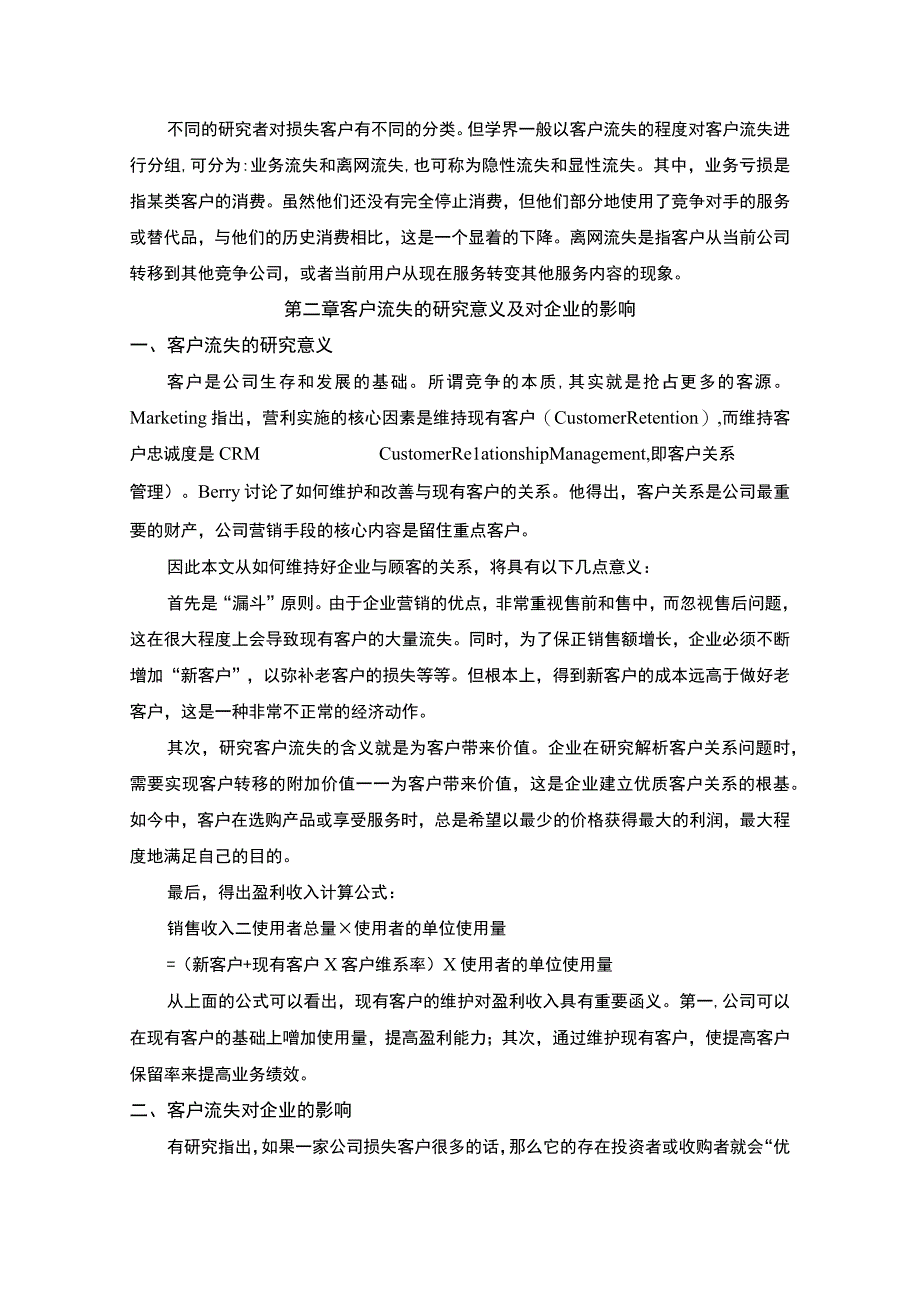 【北京邮政公司大客户流失现状及预防策略研究10000字（论文）】.docx_第3页