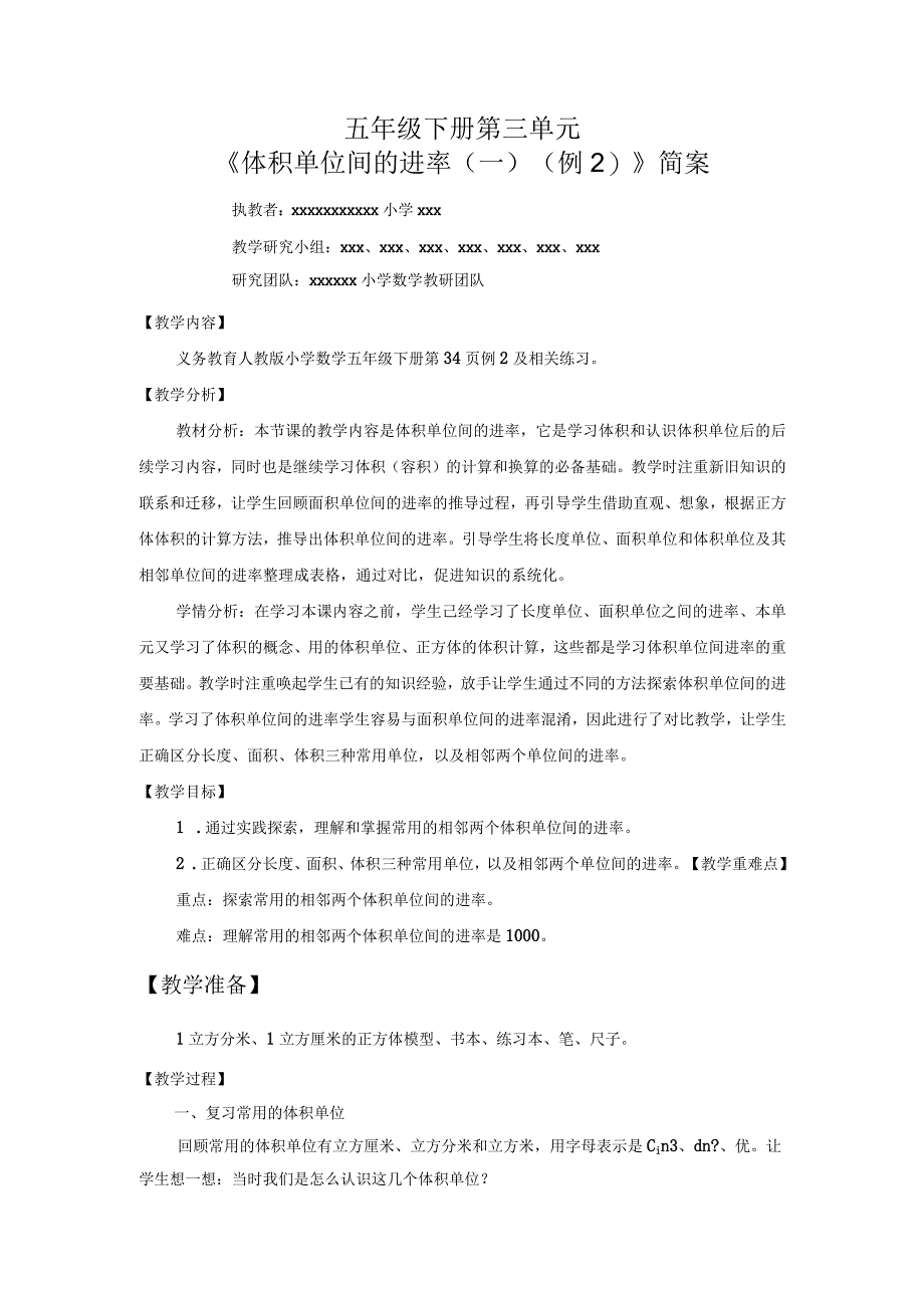 【中小学】五上五下体积单位间的进率一例2教学设计公开课教案教学设计课件.docx_第1页