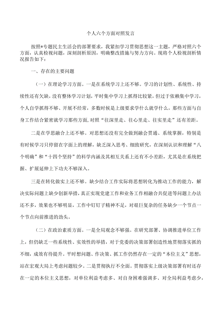 个人六个方面对照发言(1).docx_第1页