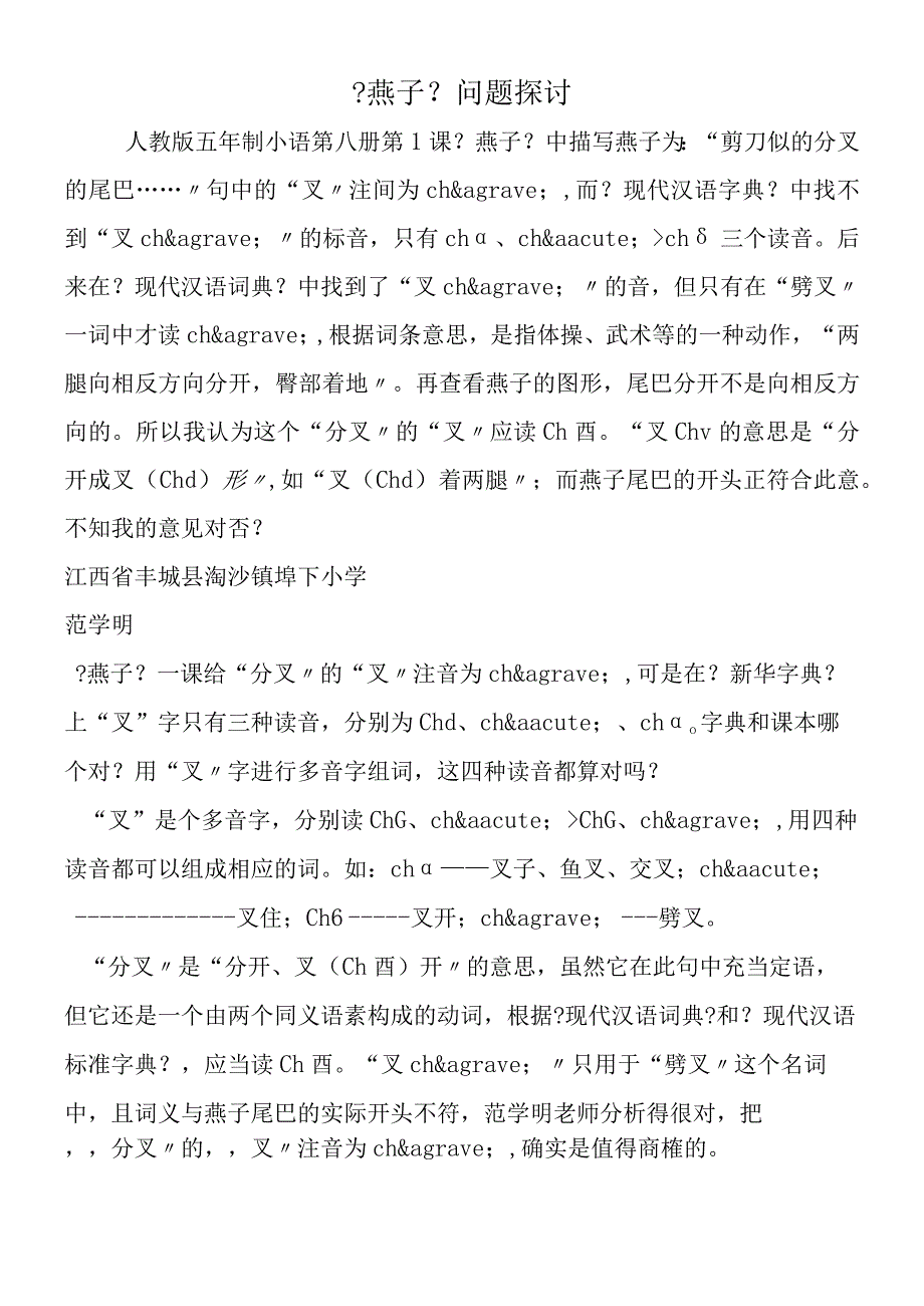 《燕子》问题探讨.docx_第1页