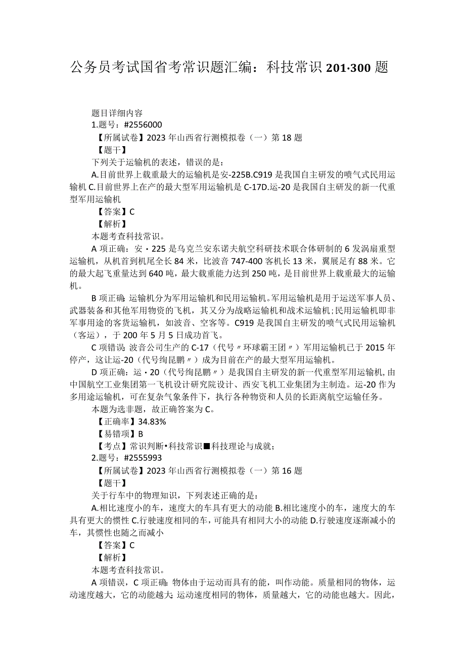 公务员考试国省考常识题汇编：科技常识201-300题.docx_第1页