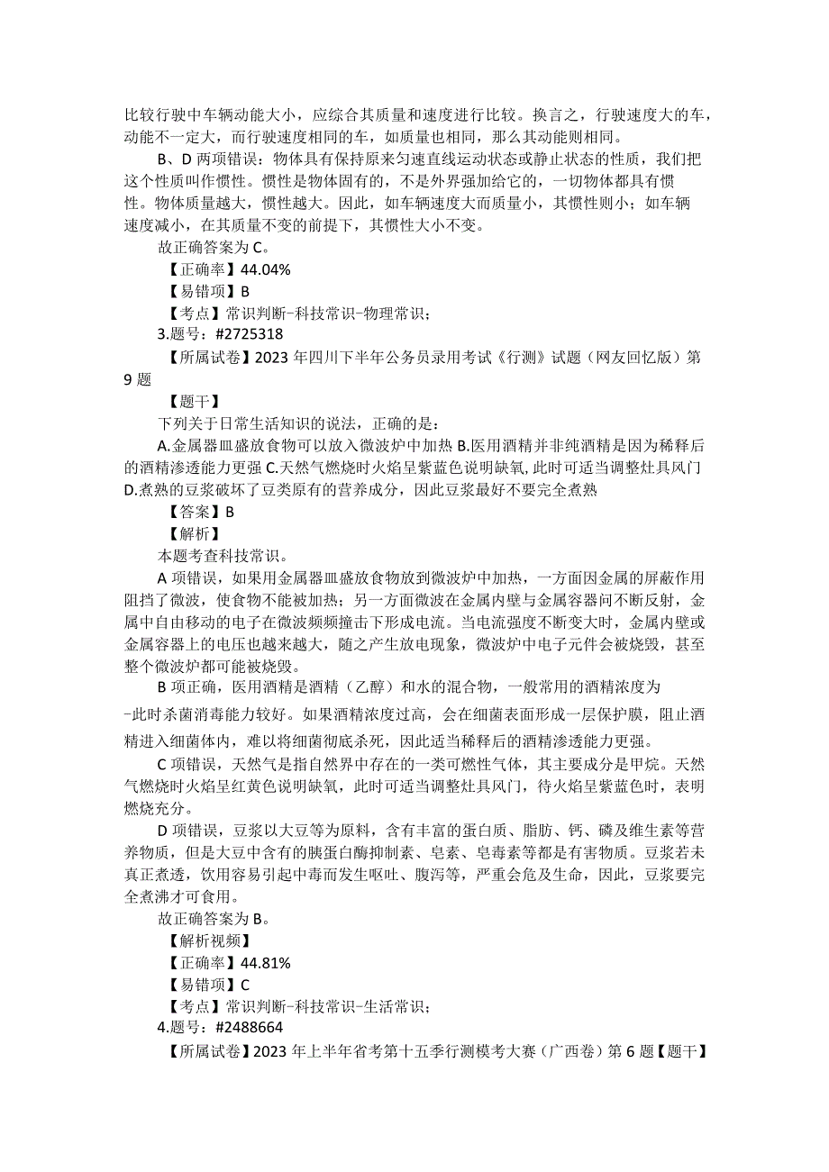 公务员考试国省考常识题汇编：科技常识201-300题.docx_第2页