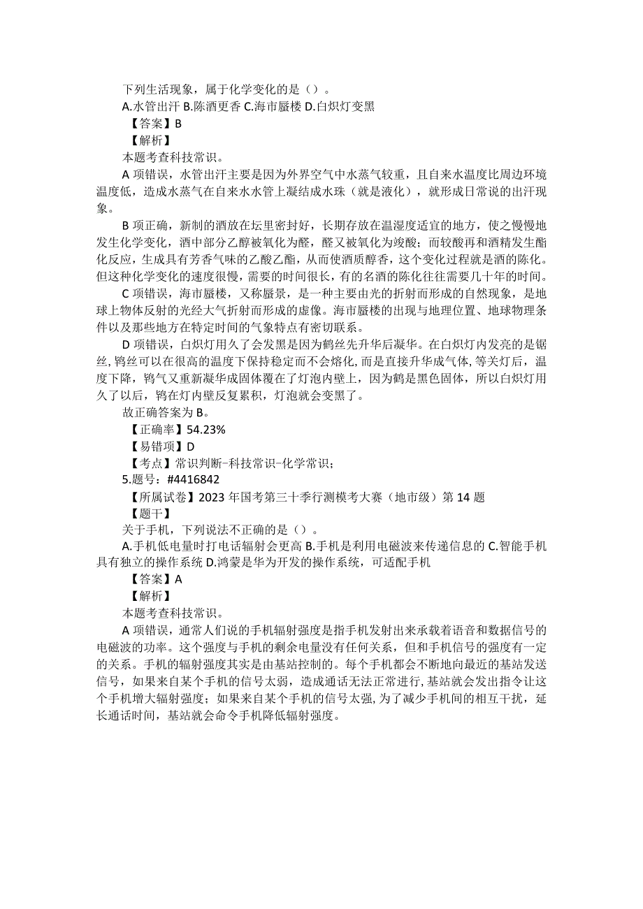 公务员考试国省考常识题汇编：科技常识201-300题.docx_第3页