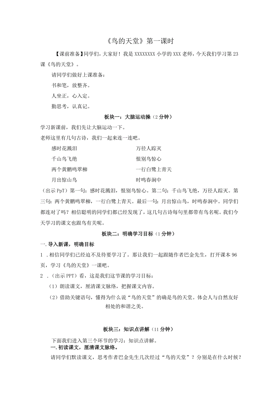 【中小学】五上五下23.鸟的天堂第一课时教学设计公开课教案教学设计课件.docx_第1页