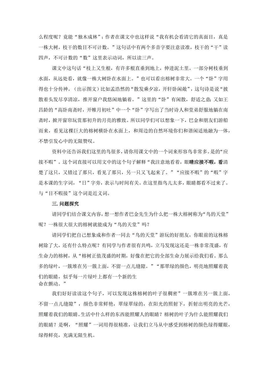 【中小学】五上五下23.鸟的天堂第一课时教学设计公开课教案教学设计课件.docx_第3页