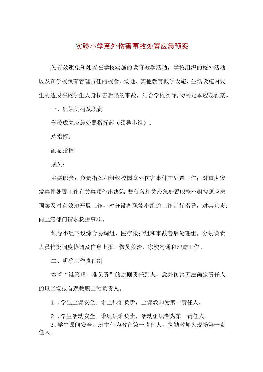 【精品】实验小学意外伤害事故处置应急预案.docx_第1页