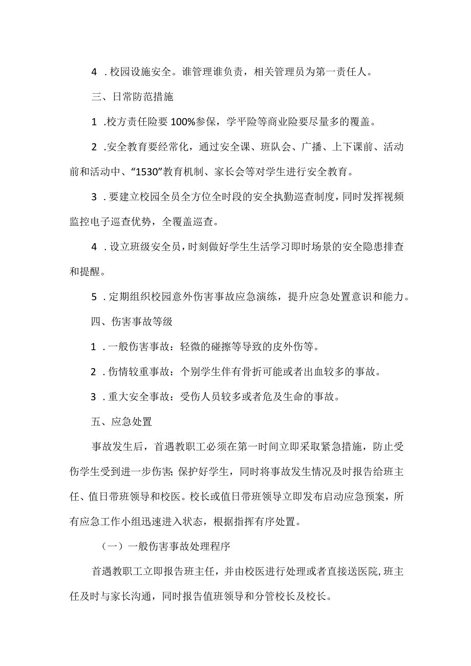 【精品】实验小学意外伤害事故处置应急预案.docx_第2页