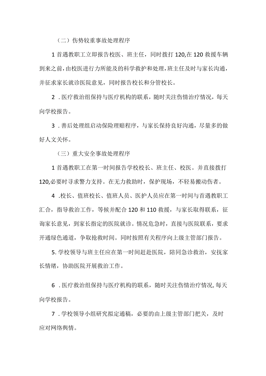 【精品】实验小学意外伤害事故处置应急预案.docx_第3页