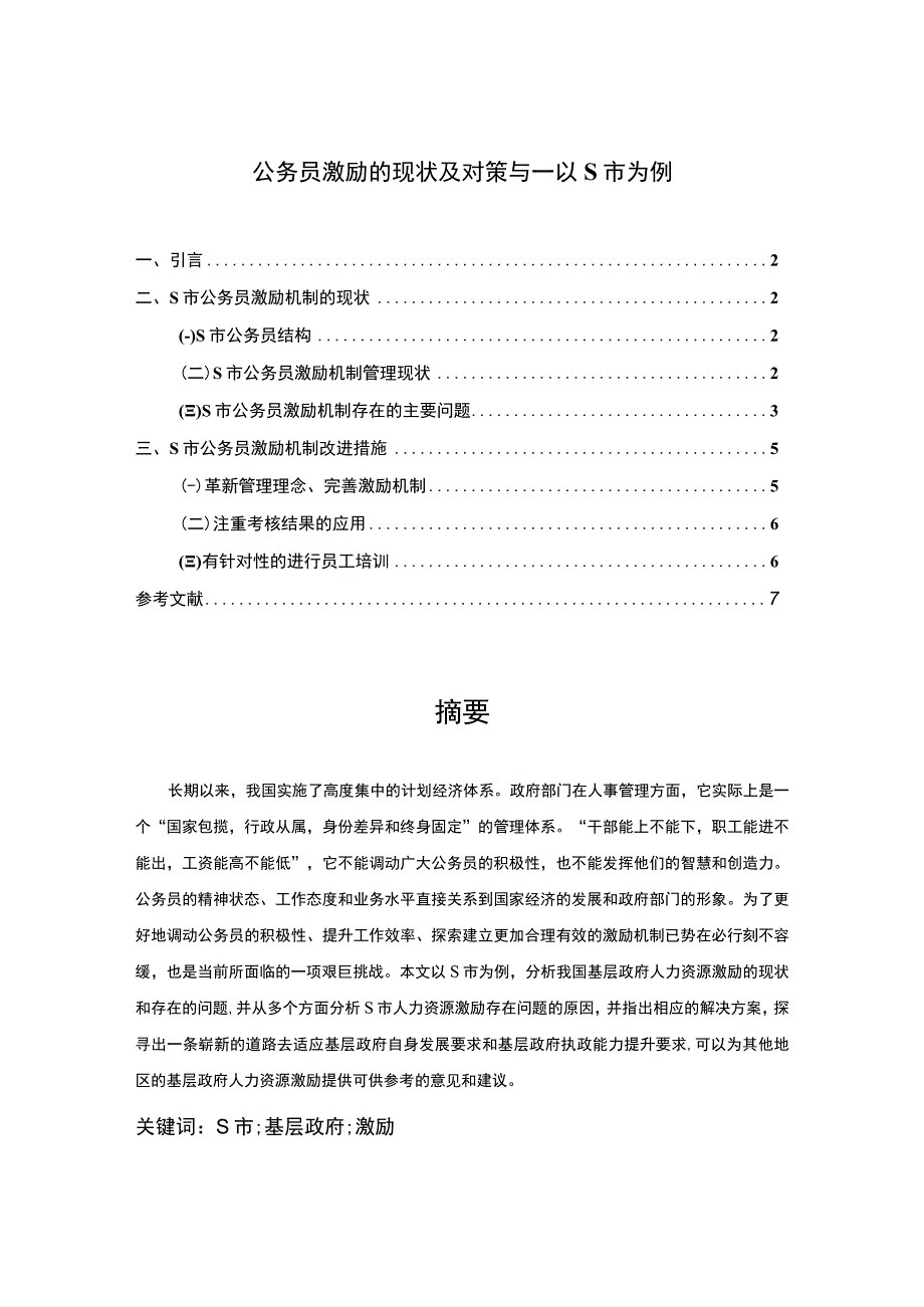 【公务员激励的现状及对策与—以S市为例5000字（论文）】.docx_第1页