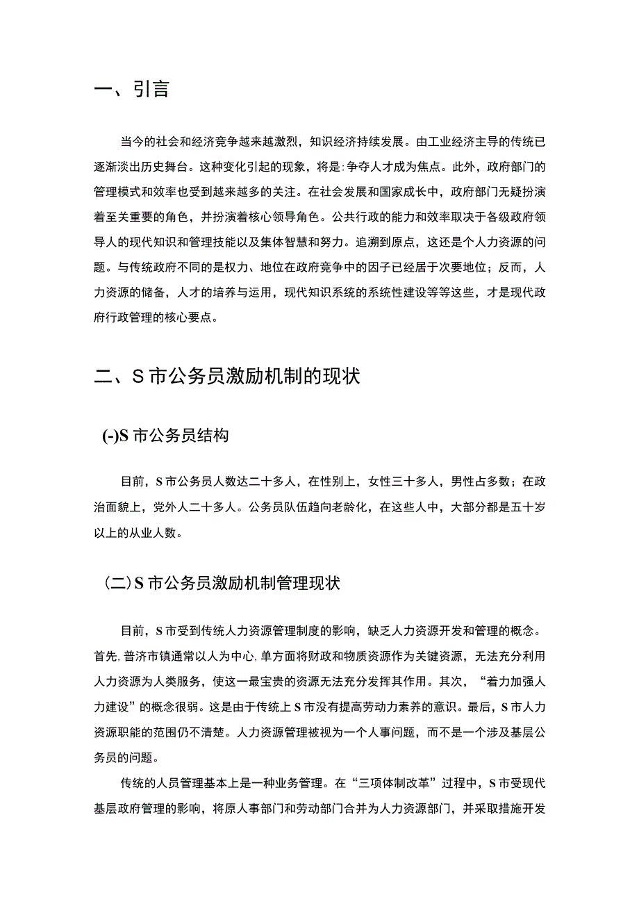 【公务员激励的现状及对策与—以S市为例5000字（论文）】.docx_第2页