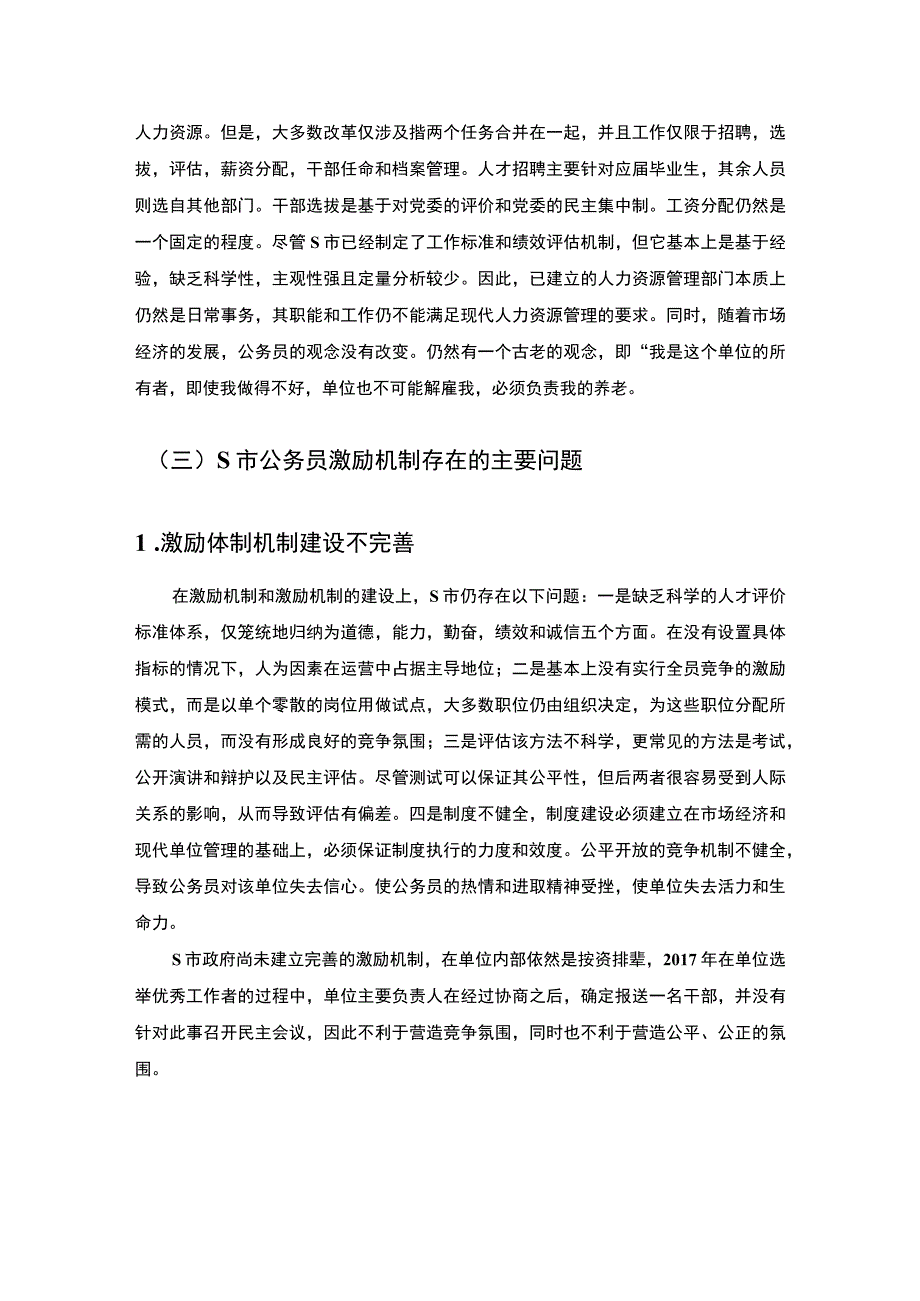 【公务员激励的现状及对策与—以S市为例5000字（论文）】.docx_第3页