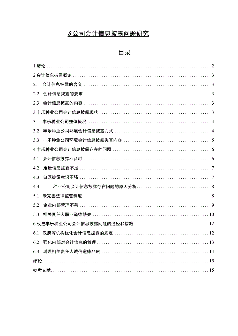 【S公司会计信息披露问题研究12000字（论文）】.docx_第1页