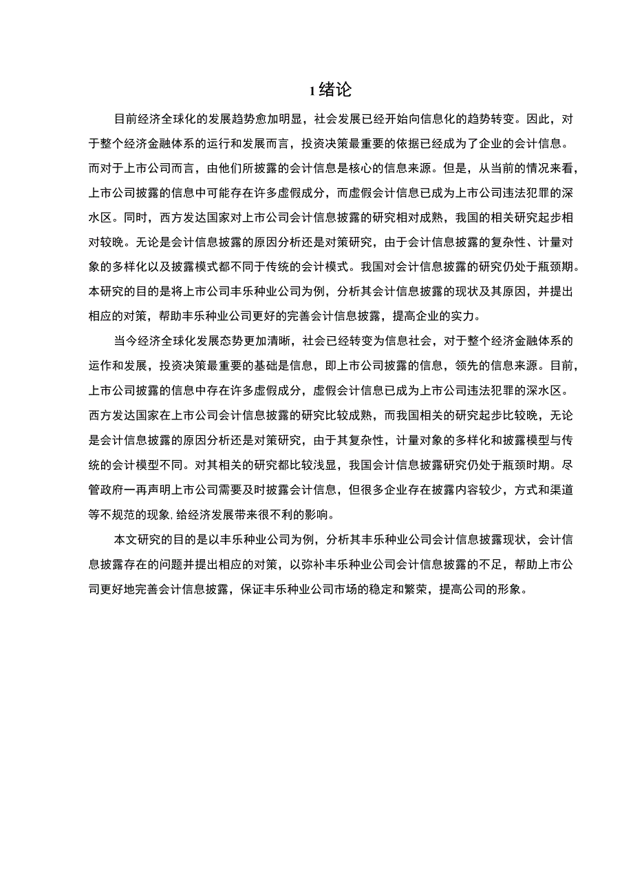 【S公司会计信息披露问题研究12000字（论文）】.docx_第2页