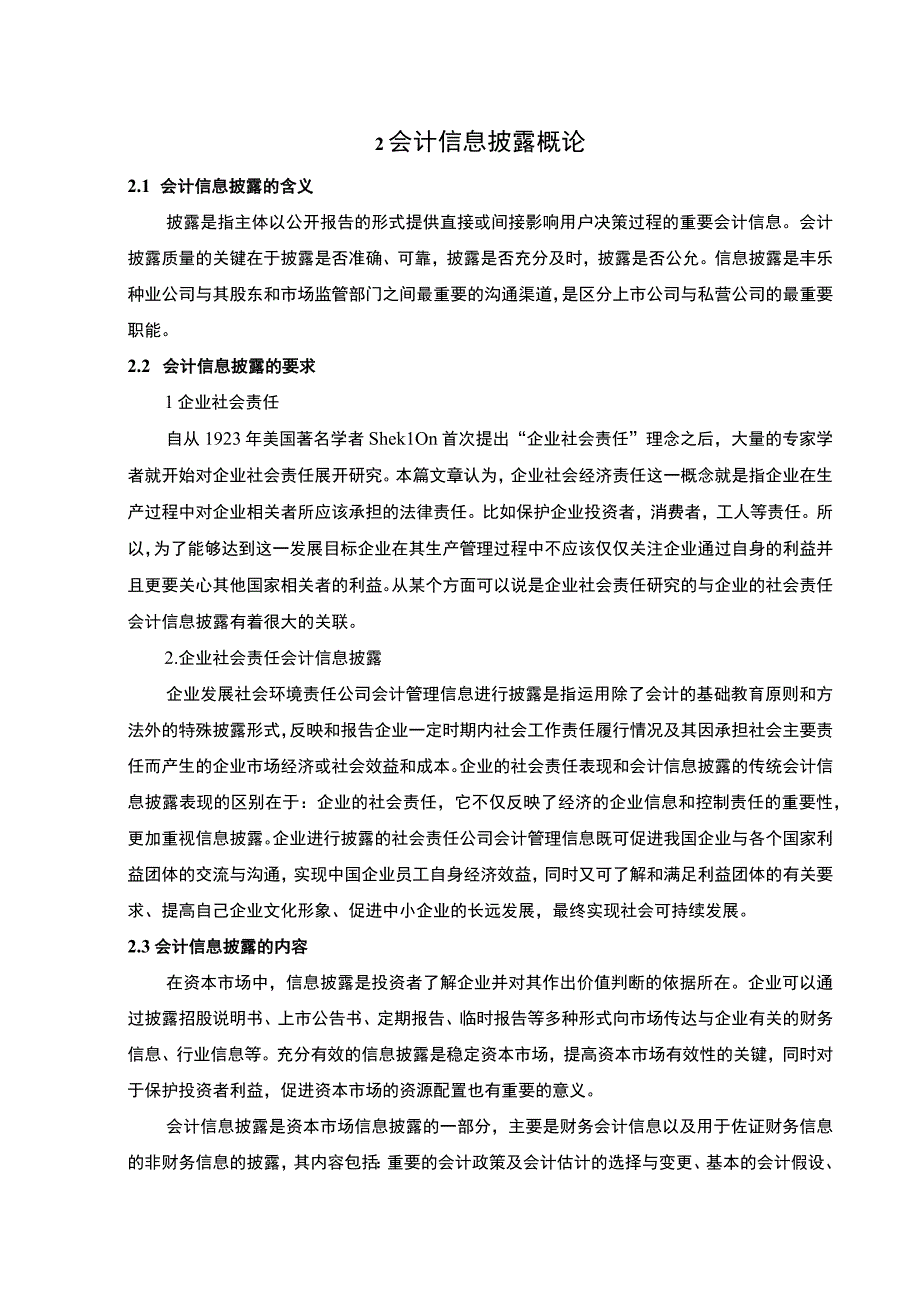 【S公司会计信息披露问题研究12000字（论文）】.docx_第3页