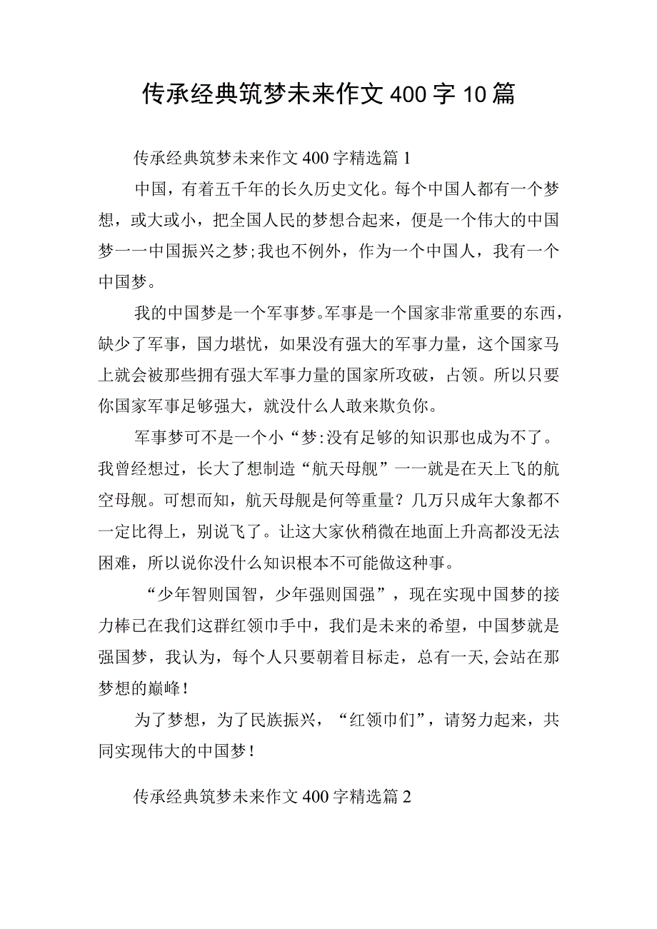 传承经典筑梦未来作文400字10篇.docx_第1页