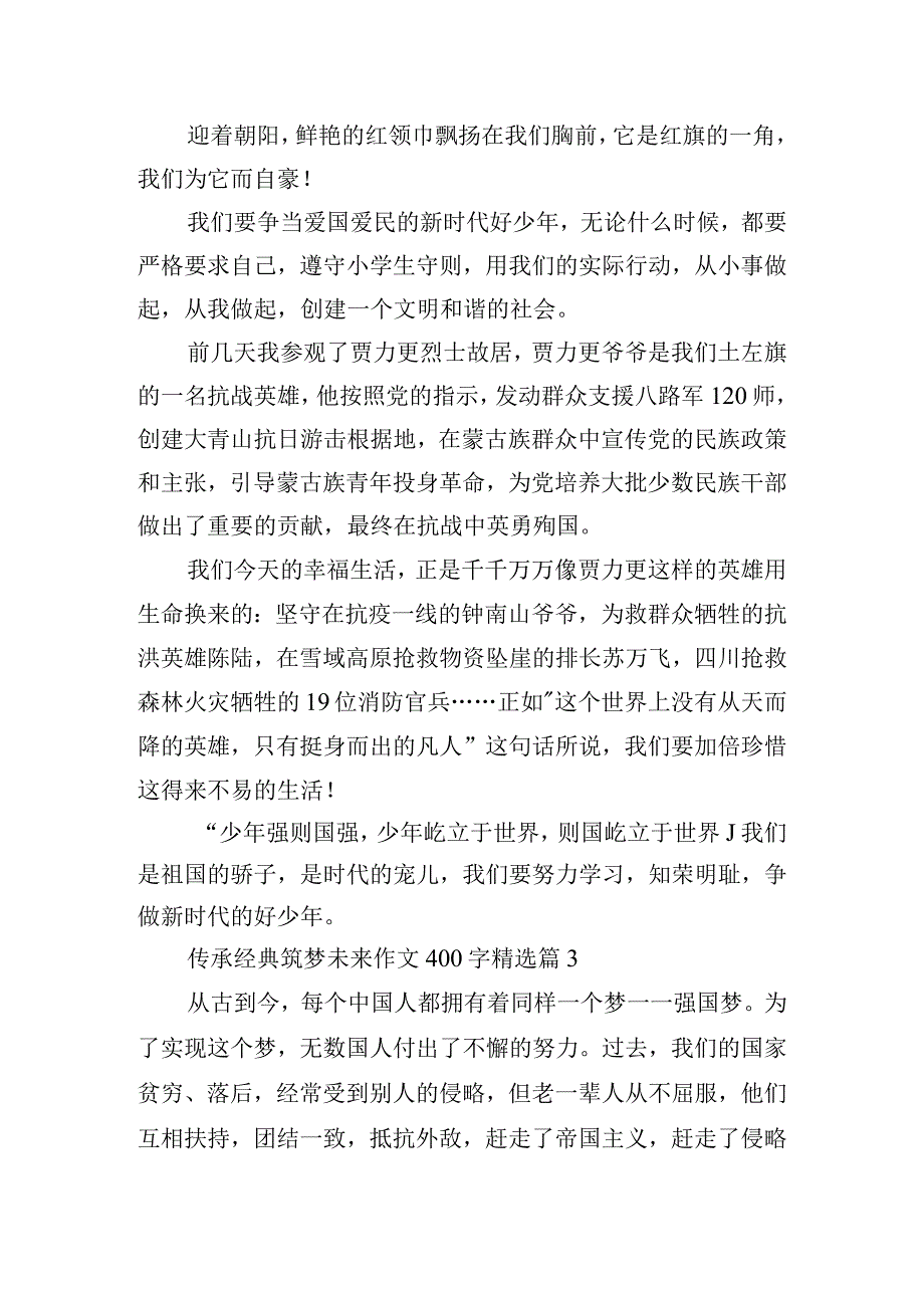 传承经典筑梦未来作文400字10篇.docx_第2页