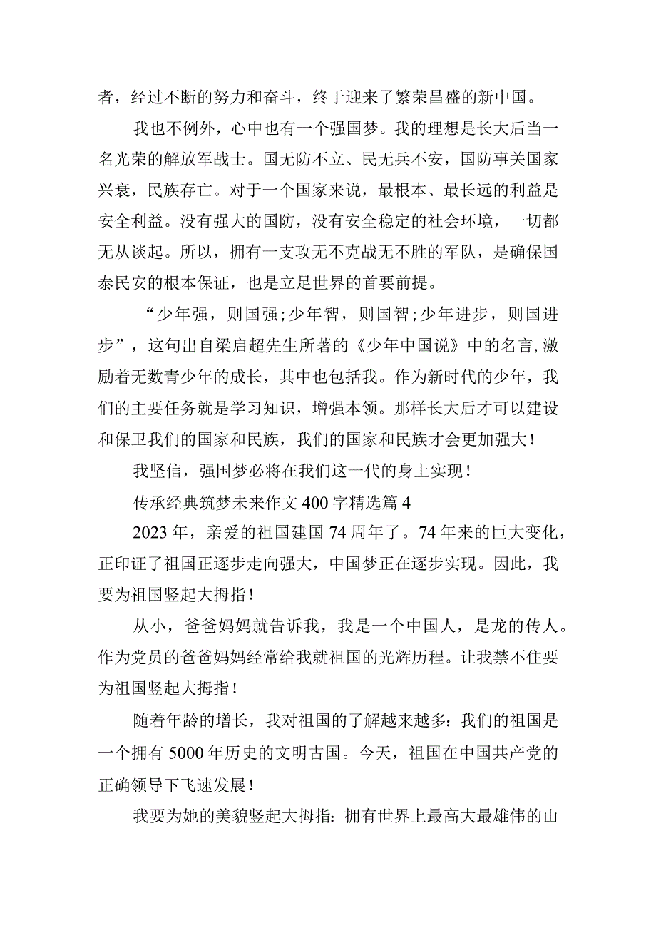 传承经典筑梦未来作文400字10篇.docx_第3页