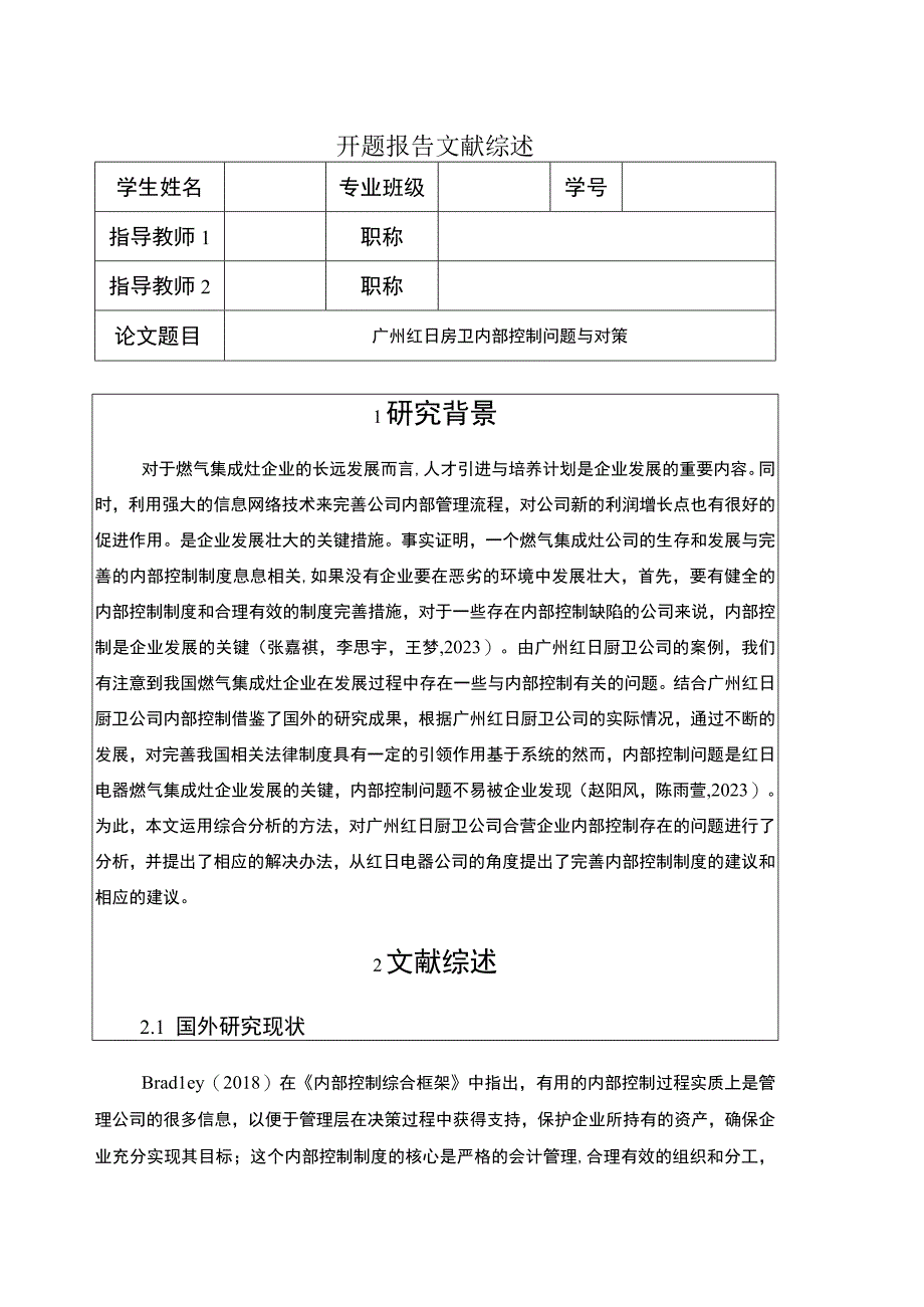 【2023《红日电器内部控制问题与对策》开题报告】.docx_第1页