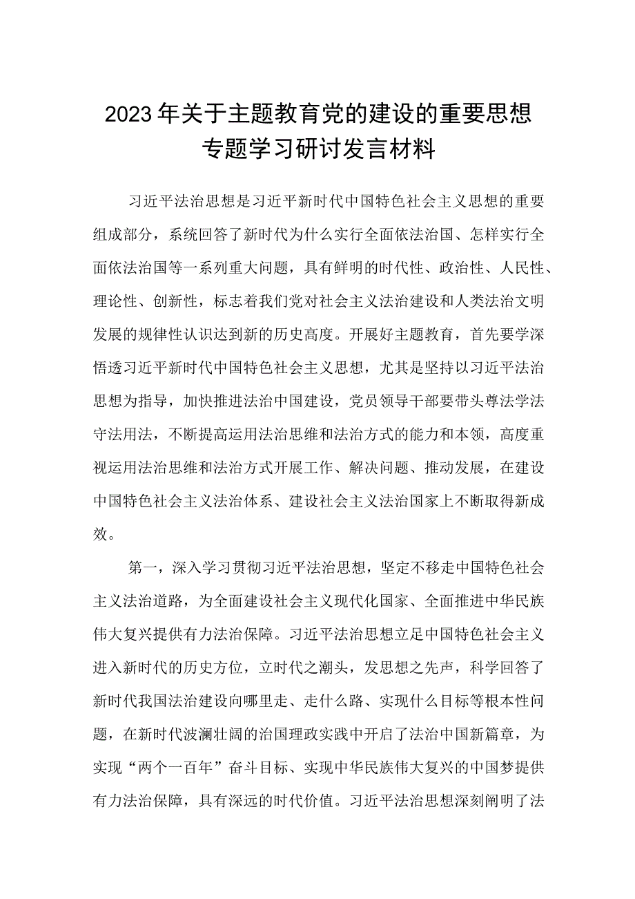 （12篇）2023年关于主题教育党的建设的重要思想专题学习研讨发言材料例文.docx_第1页