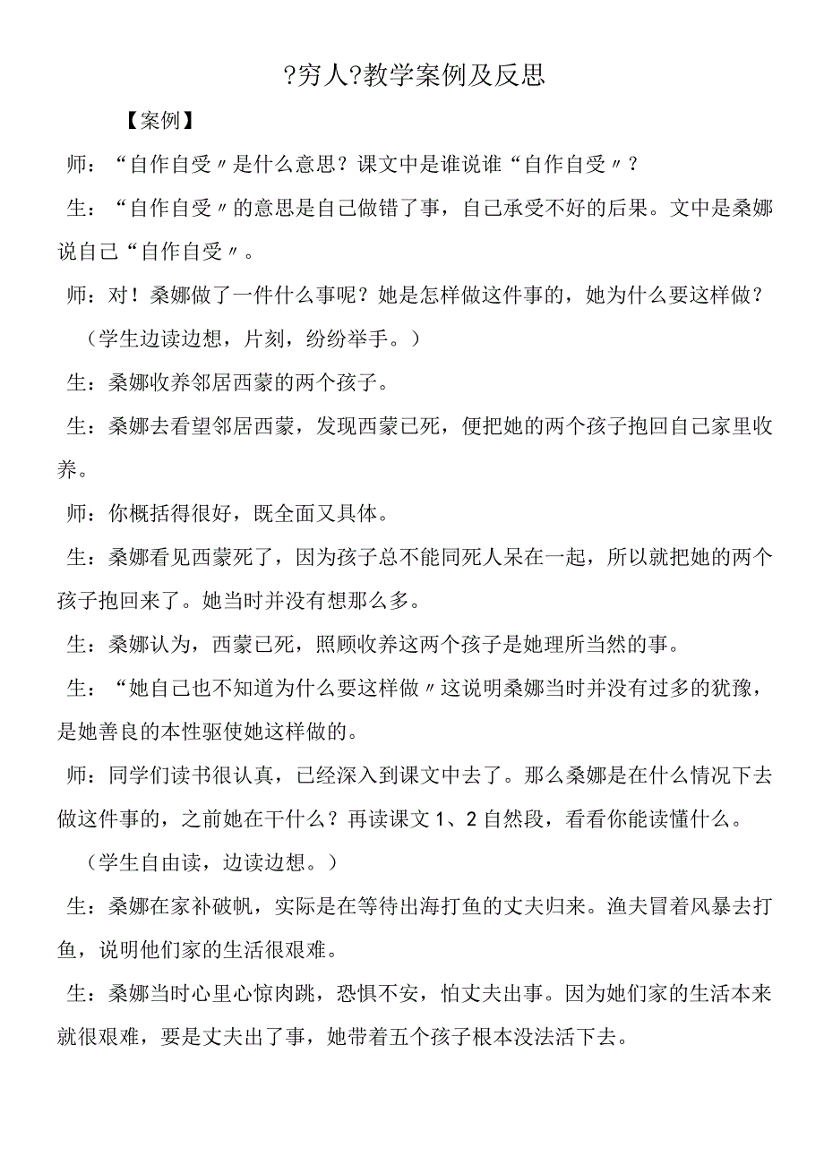 《穷人》教学案例及反思.docx_第1页