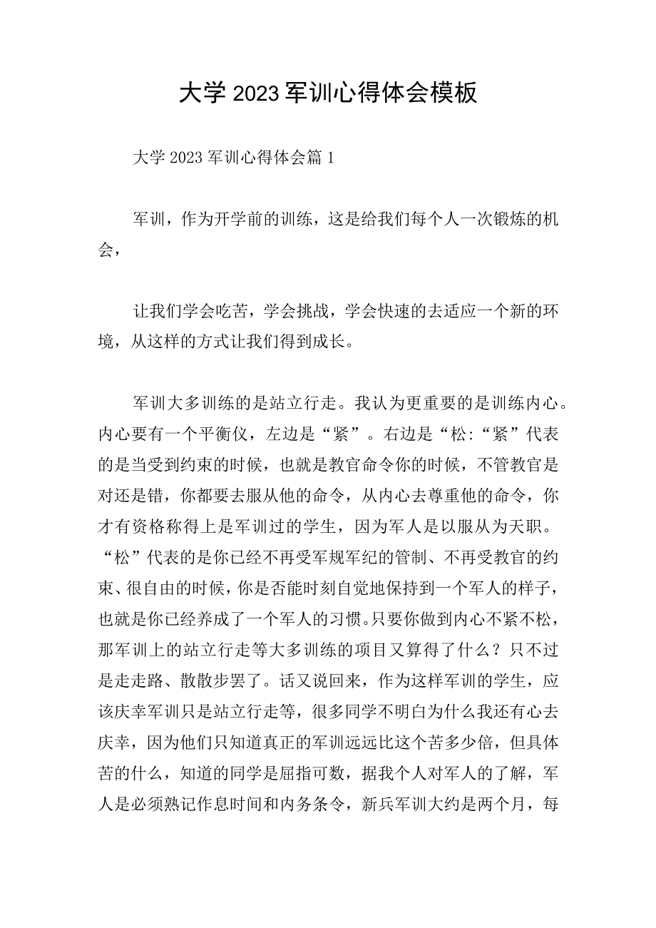 大学2023军训心得体会模板.docx_第1页