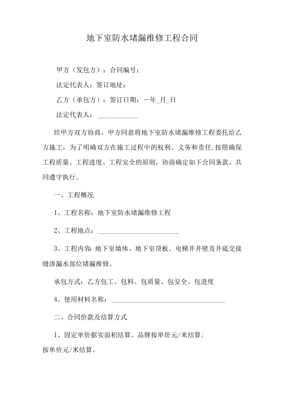 地下室防水堵漏维修工程合同.docx_第1页