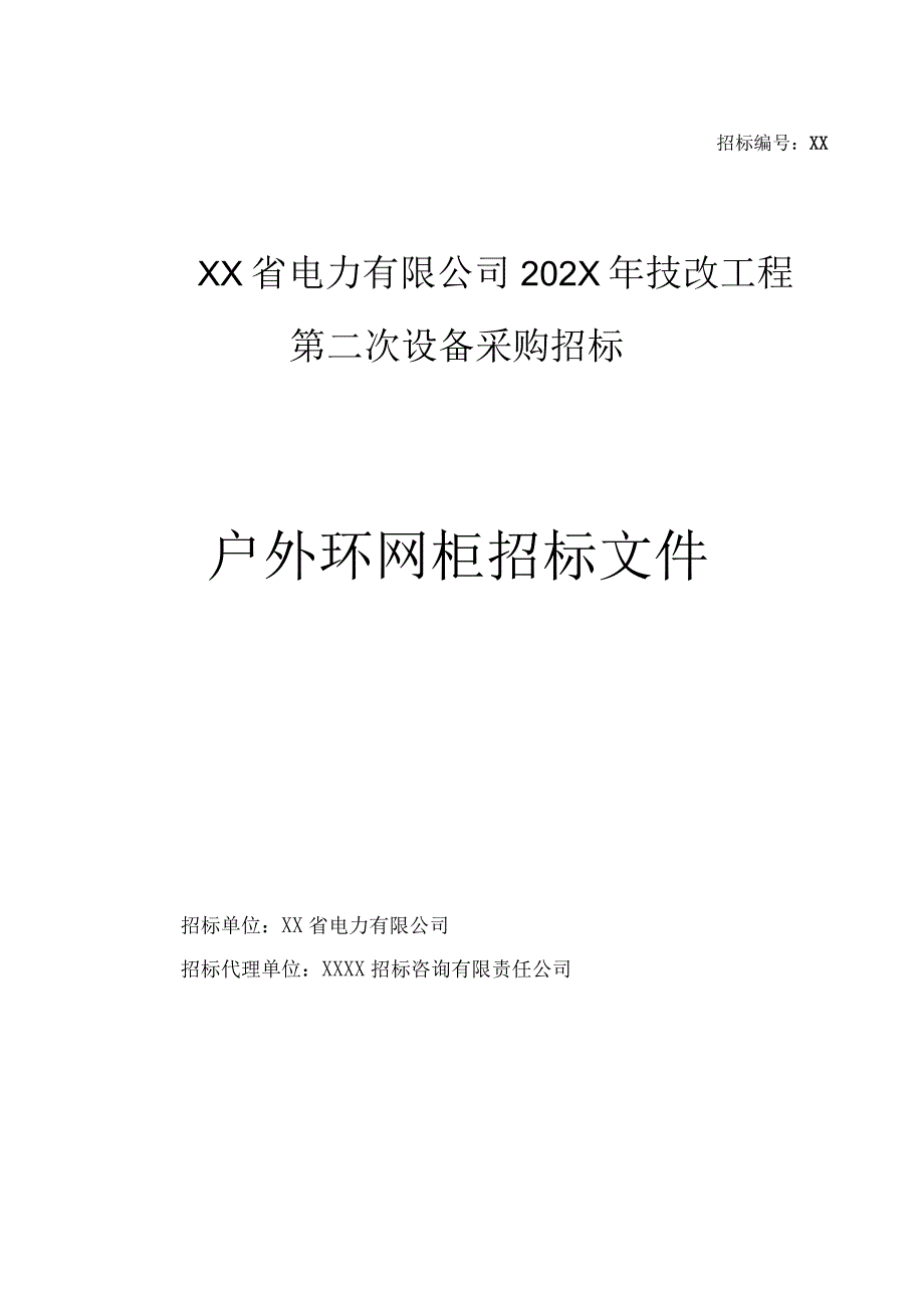 XX省电力有限公司202X年技改工程第二次设备（户外环网柜）采购招标文件(202X年).docx_第1页