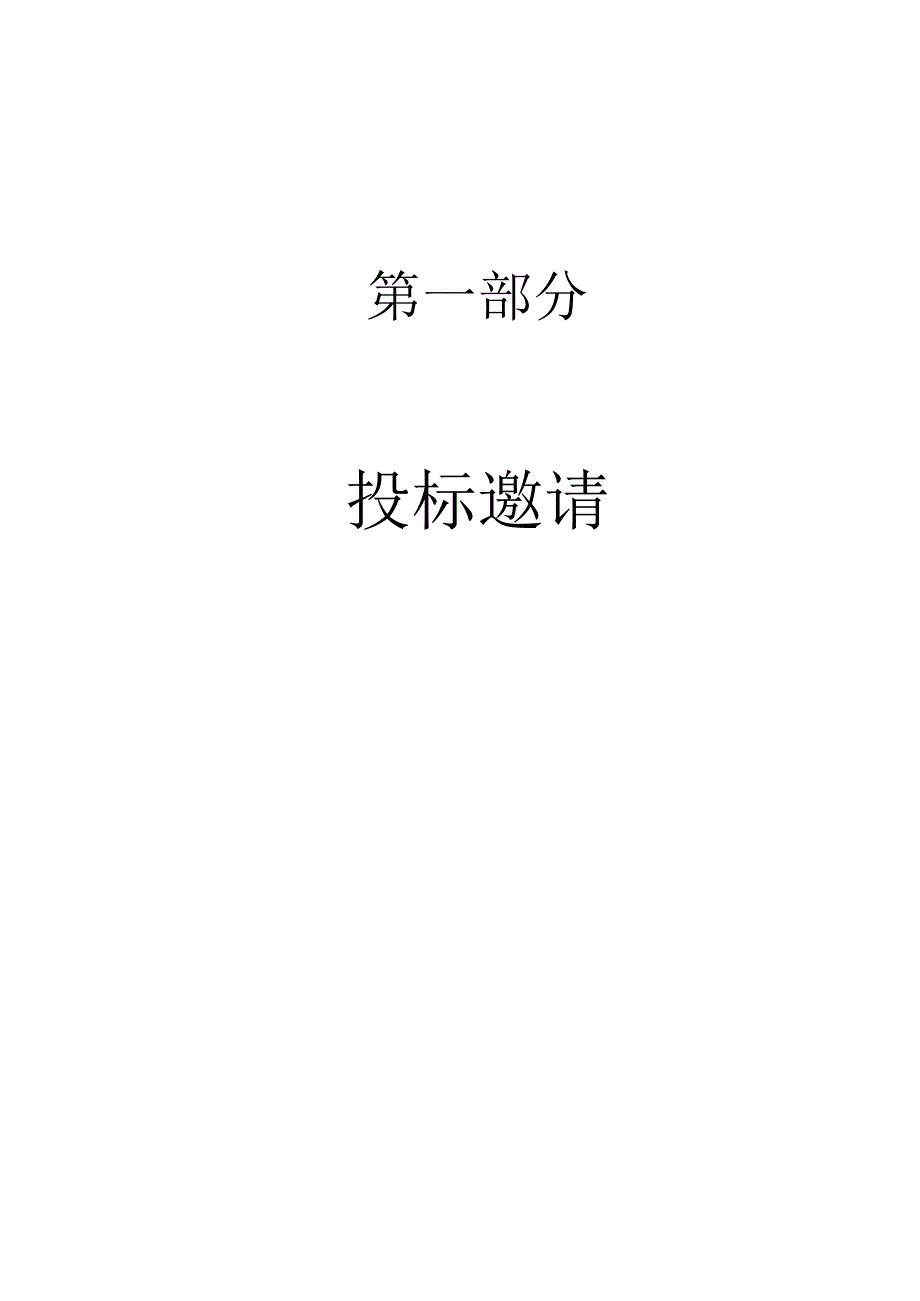 XX省电力有限公司202X年技改工程第二次设备（户外环网柜）采购招标文件(202X年).docx_第3页