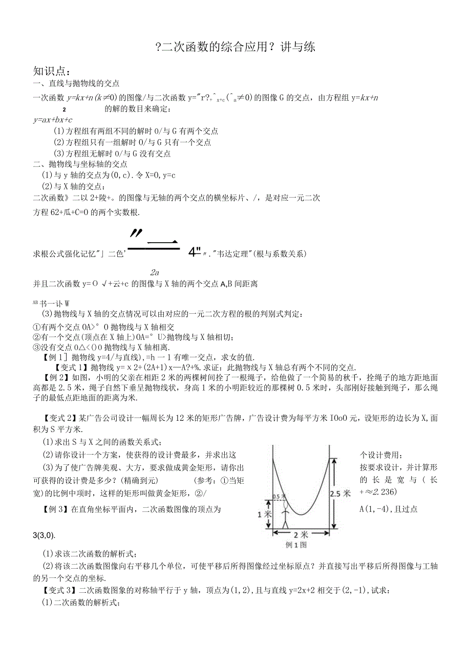 《人教版九年级上第22章《二次函数的综合应用》讲与练（无答案）.docx_第1页