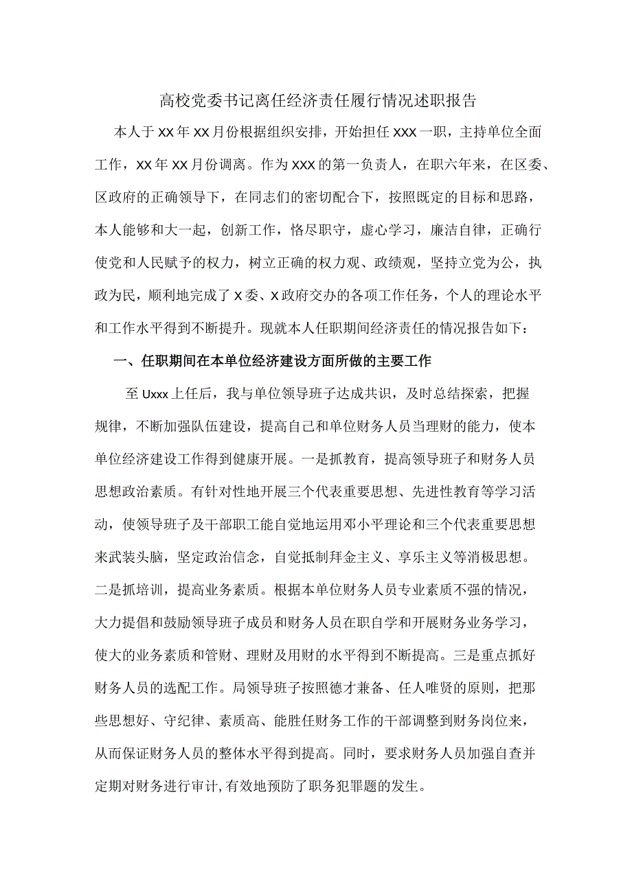 高校党委书记离任经济责任履行情况述职报告3篇.docx_第1页