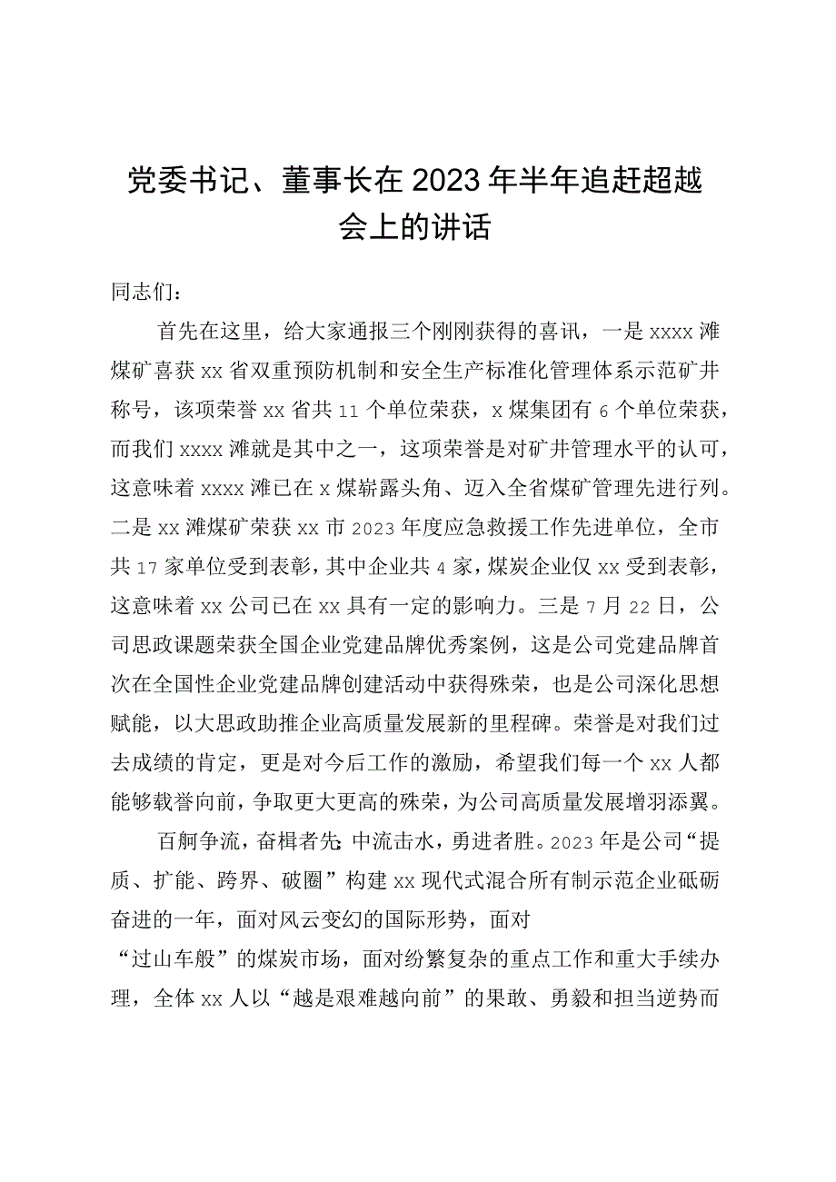 党委书记、董事长在2023年半年追赶超越会上的讲话.docx_第1页