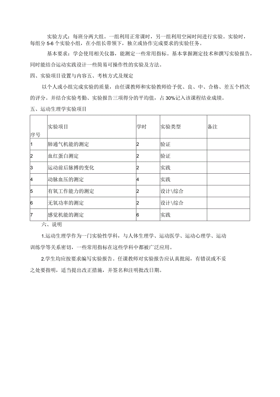 《运动生理学实验指导》教学大纲.docx_第2页