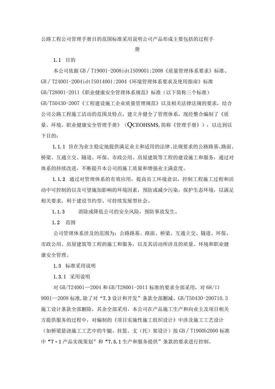 公路工程公司管理手册目的范围标准采用说明公司产品形成主要包括的过程手册.docx_第1页