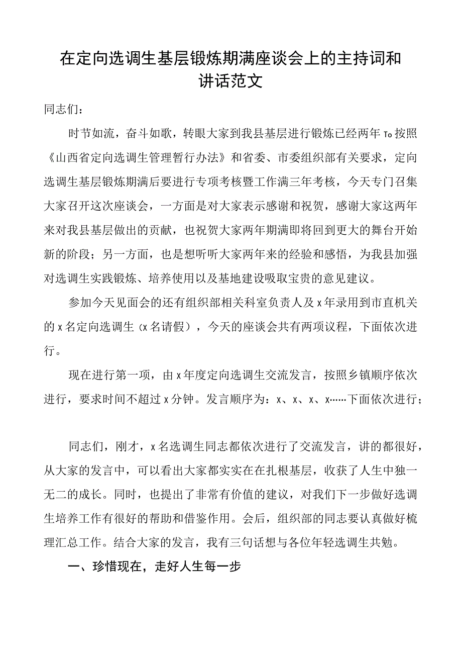 定向选调生基层锻炼期满座谈会主持词和讲话.docx_第1页