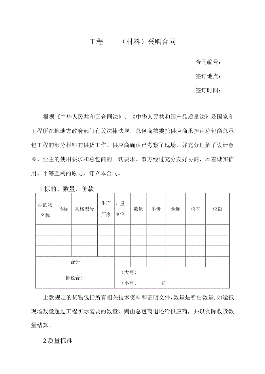 XX房地产开发有限公司XX分公司XX工程XX（材料）采购合同(2023年).docx_第2页