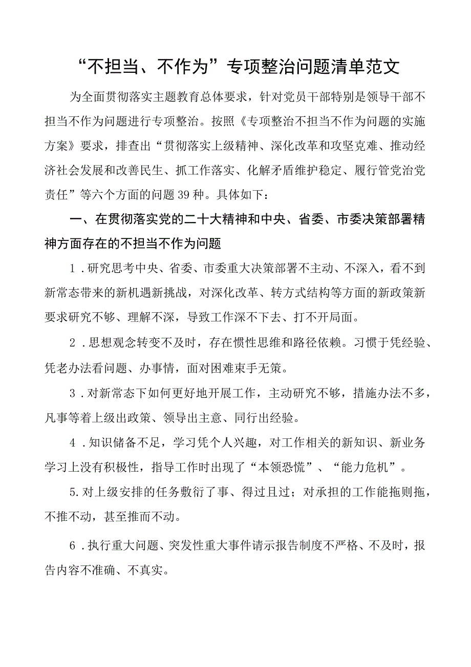 不担当不作为专项整治问题清单.docx_第1页