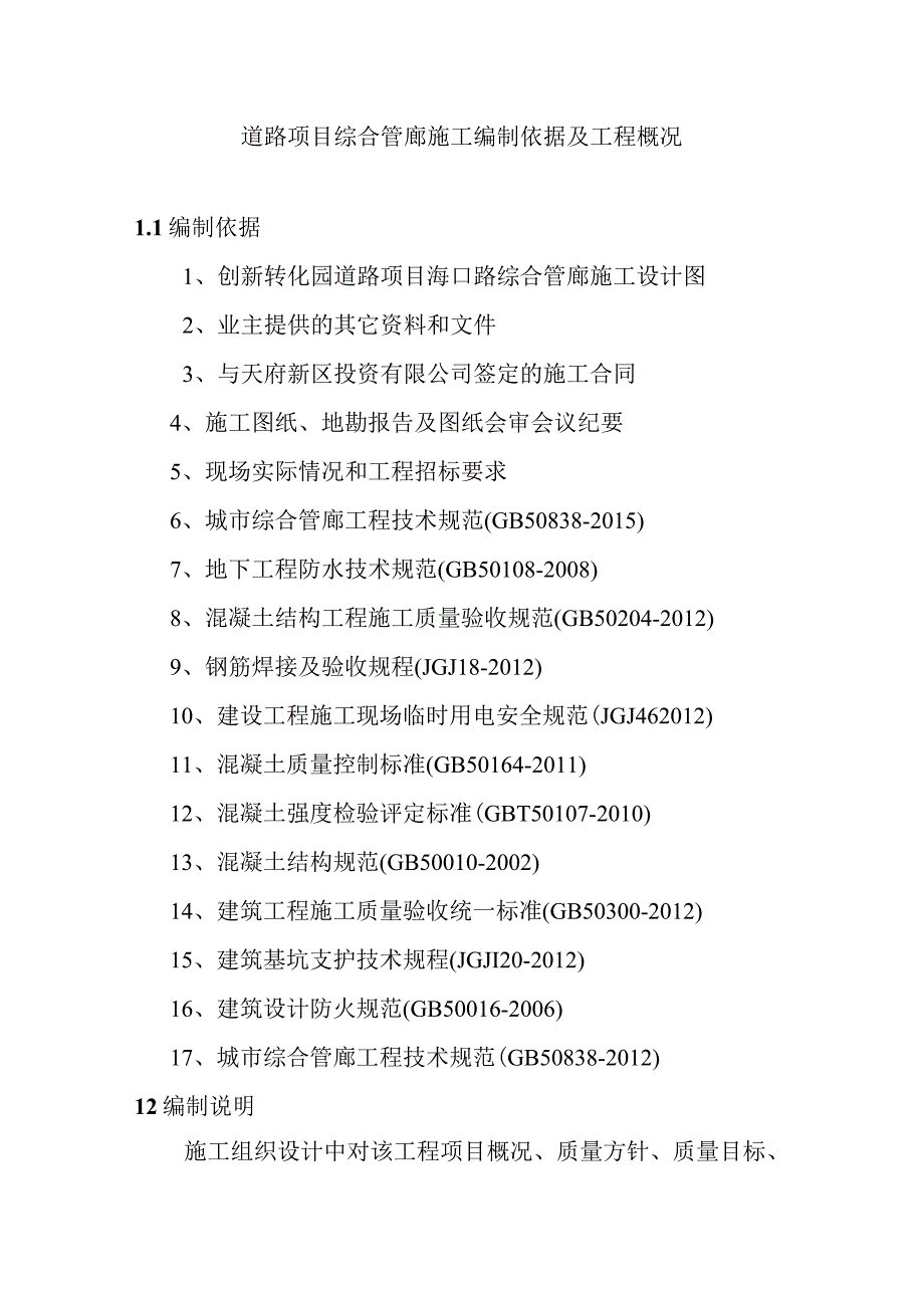 道路项目综合管廊施工编制依据及工程概况.docx_第1页