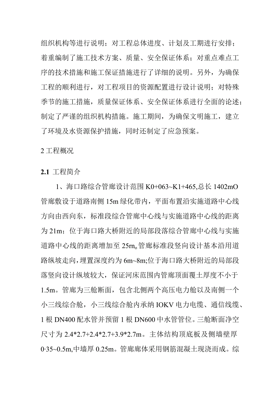 道路项目综合管廊施工编制依据及工程概况.docx_第2页