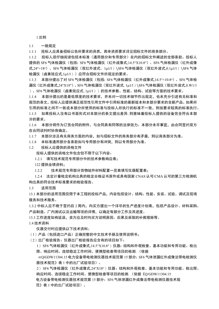 标准 SF6气体检漏仪通用技术规范.docx_第3页