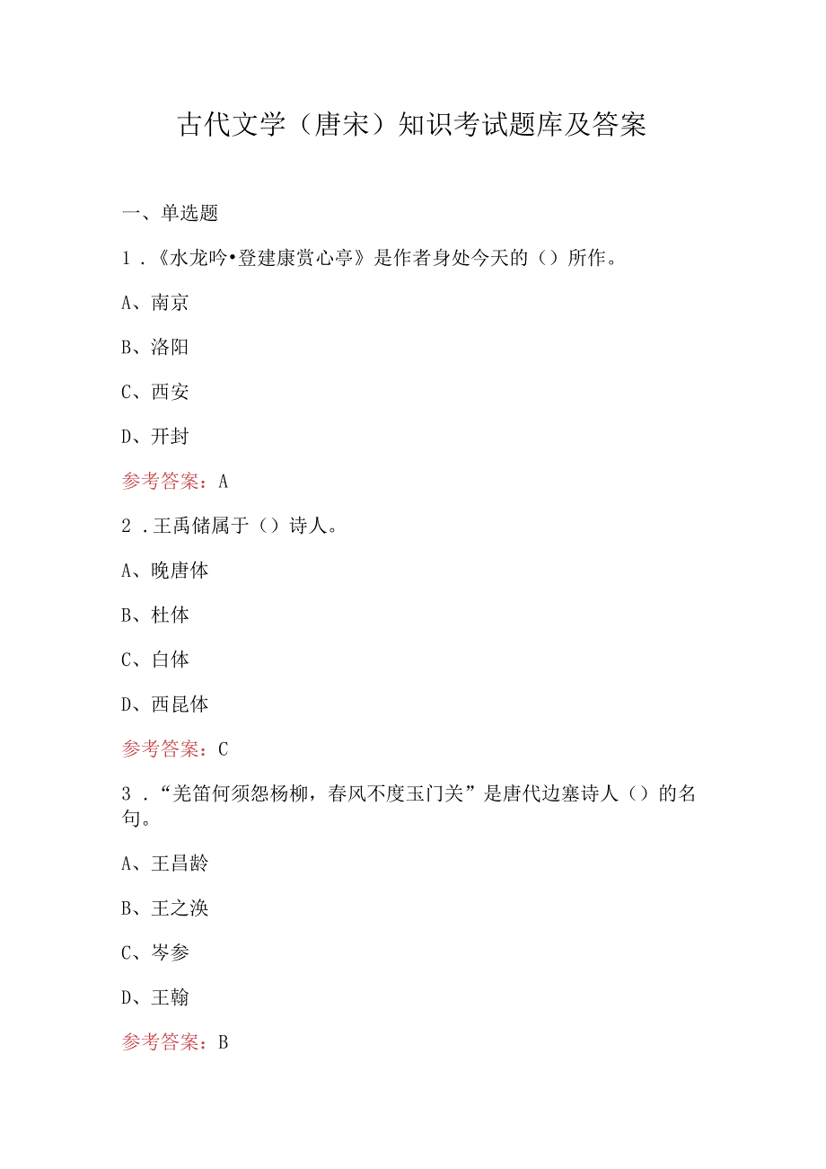 古代文学（唐宋）知识考试题库及答案.docx_第1页