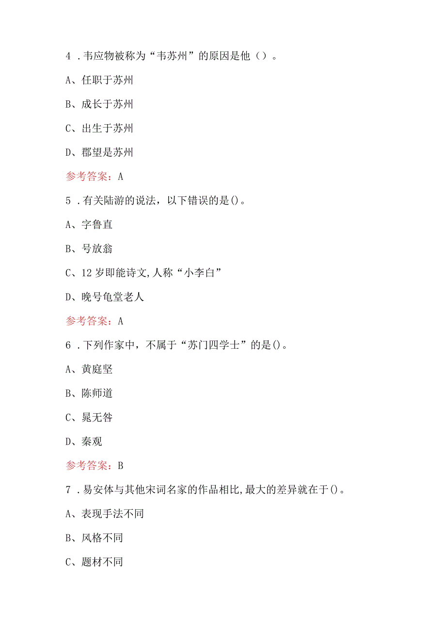 古代文学（唐宋）知识考试题库及答案.docx_第2页