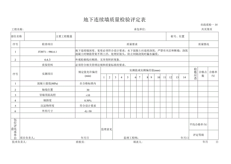 地下连续墙质量检验评定.docx_第1页