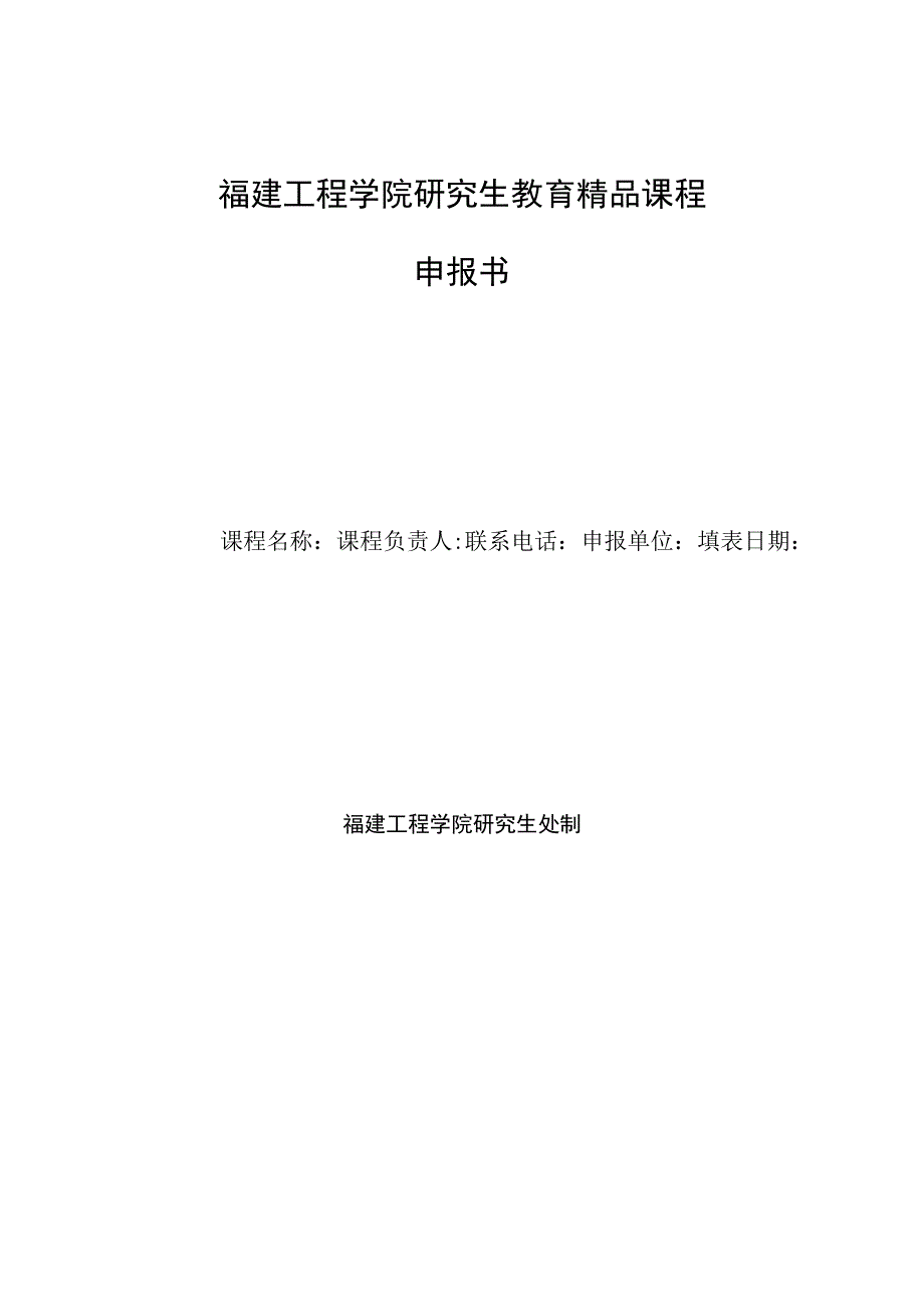 福建工程学院研究生教育精品课程申报书.docx_第1页