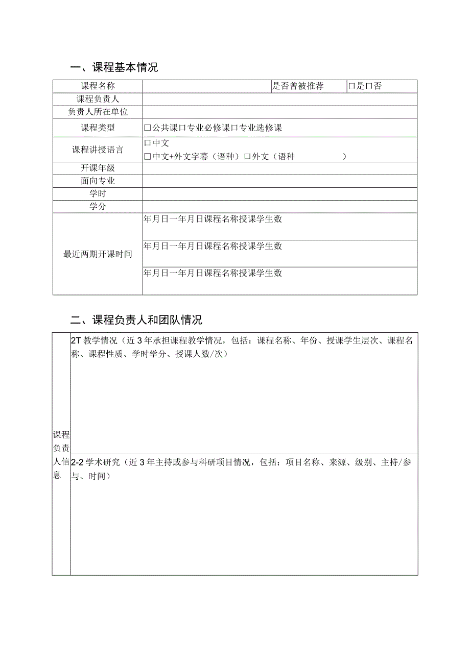 福建工程学院研究生教育精品课程申报书.docx_第2页