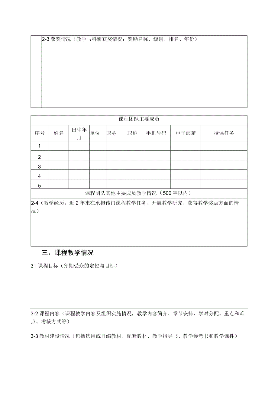 福建工程学院研究生教育精品课程申报书.docx_第3页