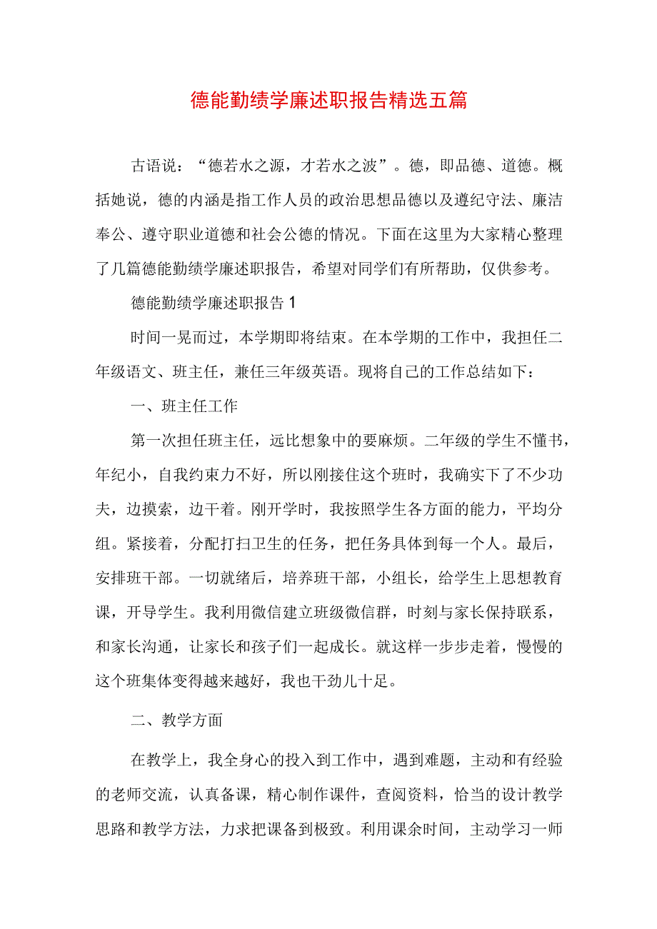 德能勤绩学廉述职报告精选五篇.docx_第1页