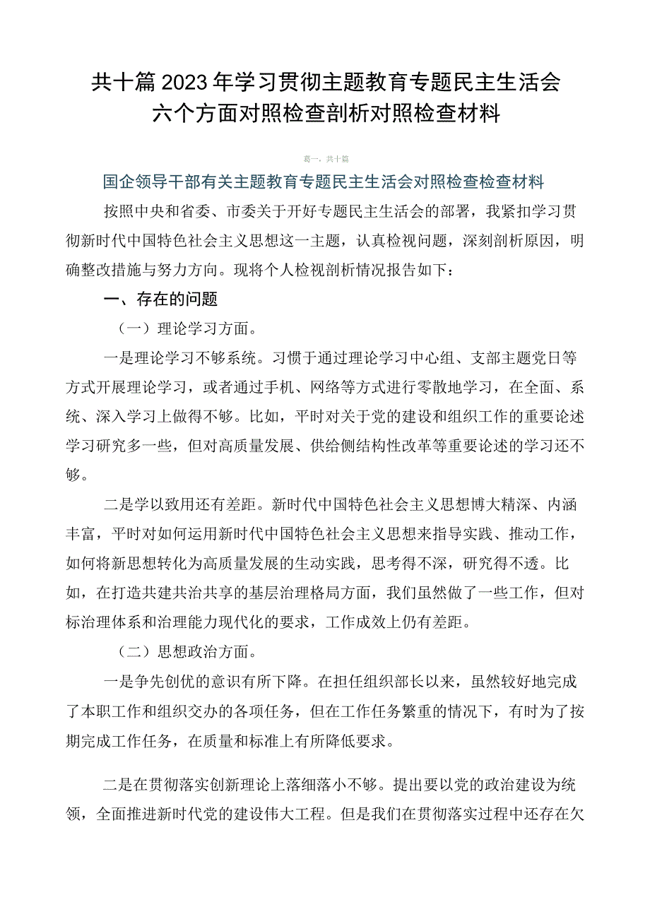 共十篇2023年学习贯彻主题教育专题民主生活会六个方面对照检查剖析对照检查材料.docx_第1页