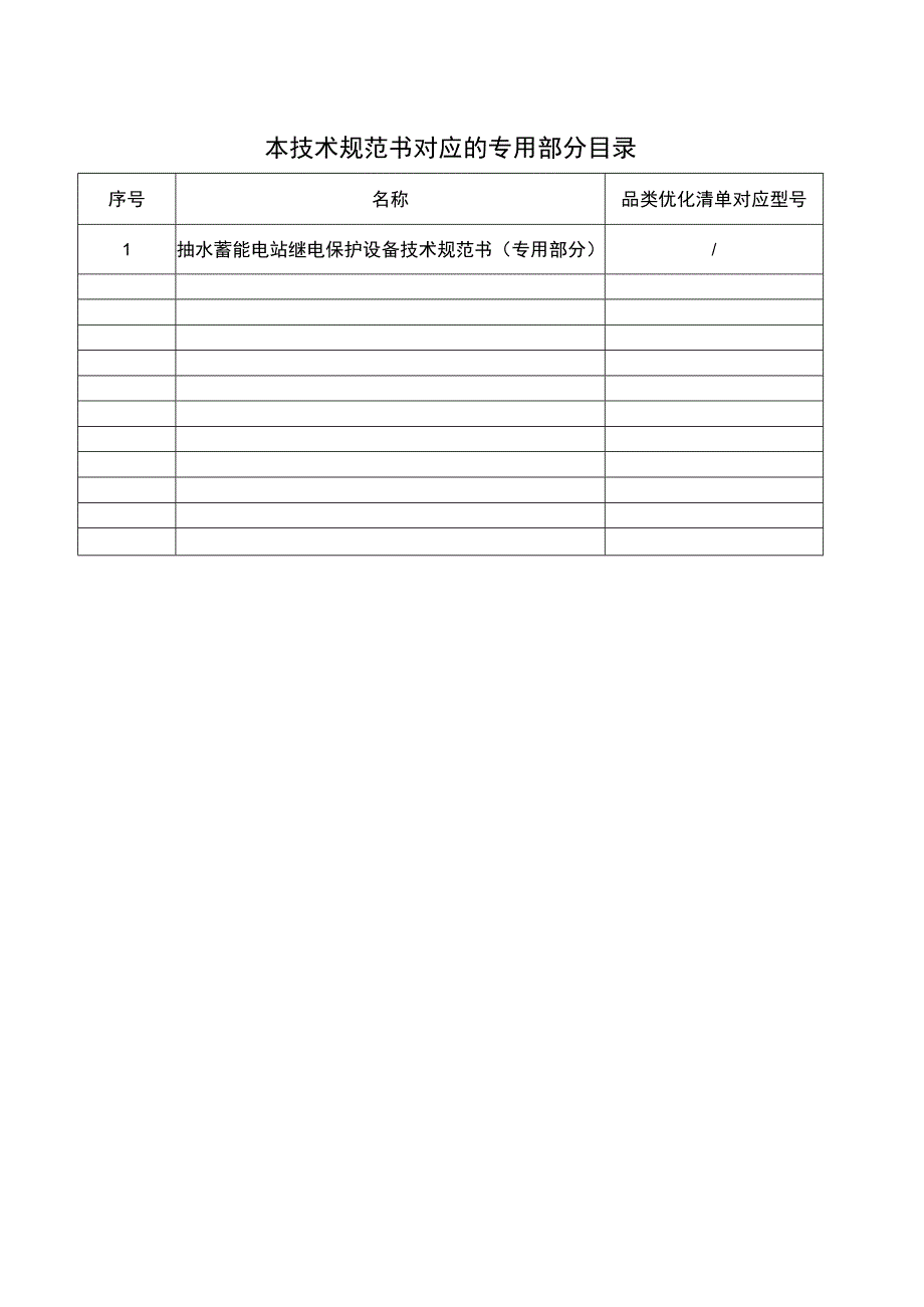 抽水蓄能电站继电保护设备技术规范书（通用部分）.docx_第3页